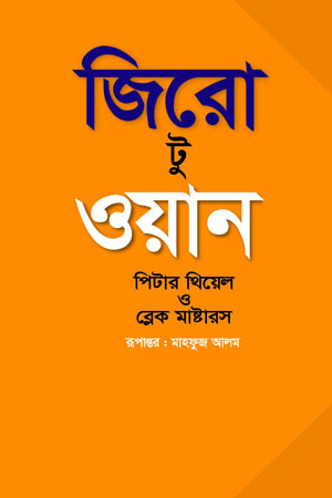 [9789849495307] জিরো টু ওয়ান