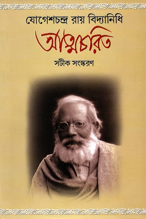 [9788195252718] যোগেশচন্দ্র রায় বিদ্যানিধি আত্মচরিত  (সটীক সংস্কারণ)