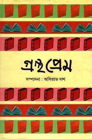 [9788193076040] গ্রন্থ প্রেম