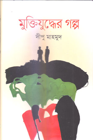 [9789849043423] মুক্তিযুদ্ধের গল্প