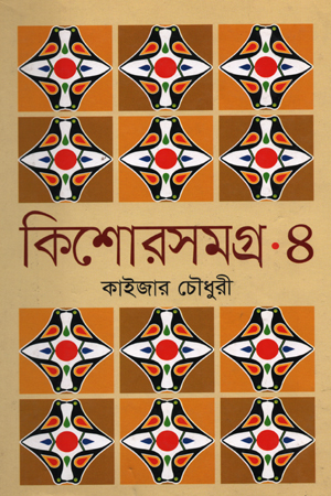 [9789849105640] কিশোরসমগ্র-৪