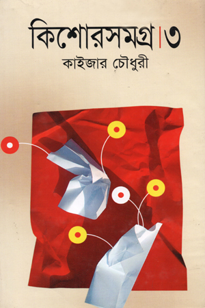 [9789848942147] কিশোরসমগ্র-৩