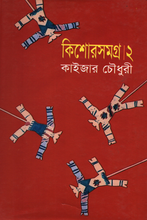 [9844585406] কিশোরসমগ্র-২