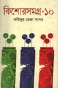 কিশোরসমগ্র-১০