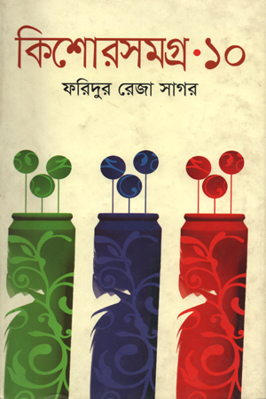 [9789849063513] কিশোরসমগ্র-১০