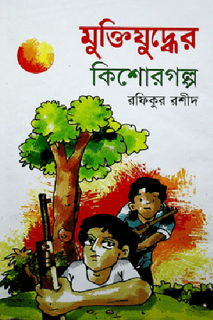 [9847028900001] মুক্তিযুদ্ধের কিশোরগল্প