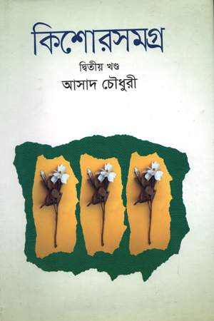 [9789845260435] কিশোরসমগ্র-০২