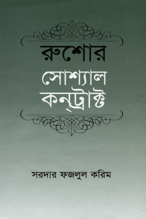 [9844101603] সোশ্যাল কন্ট্রাক্ট