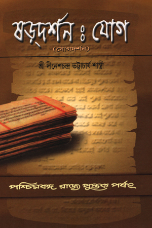 [8124705984] ষড়্দর্শন : যোগ (যোগদর্শন)