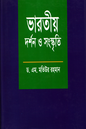 [9847000000910] ভারতীয় দর্শন ও সংস্কৃতি