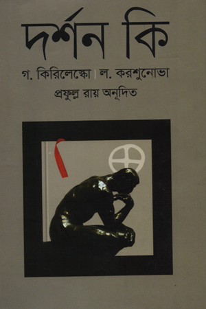 [97898491396179] দর্শন কি