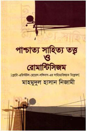 [9789849123481] পাশ্চাত্য সাহিত্য তত্ত্ব ও রোমান্টিসিজম