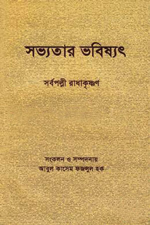 [9789848036303] সভ্যতার ভবিষ্যৎ