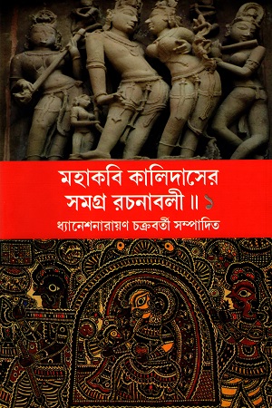 [9789387603578] মহাকবি কালিদাসের সমগ্র রচনাবলী (৩ খণ্ডের সেট)