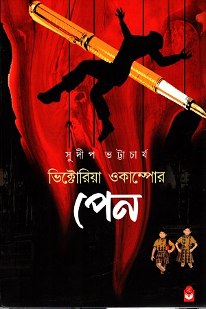 [9789390353552] ভিক্টোরিয়া ওকাম্পোর পেন