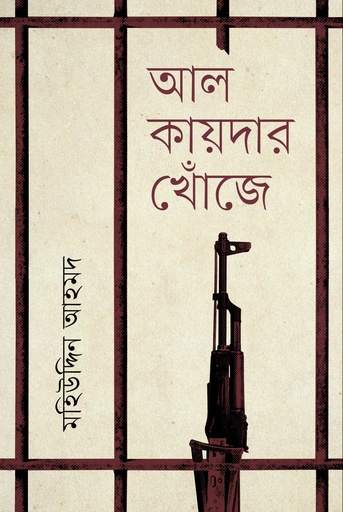 [9789849630906] আল কায়দার খোঁজে