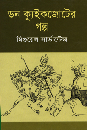 [9789845905920] ডন ক্যুইকজোটের গল্প