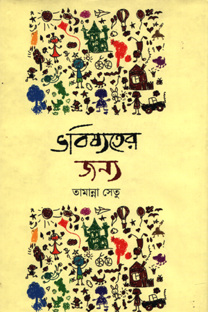 [97898488122] ভবিষ্যতের জন্য