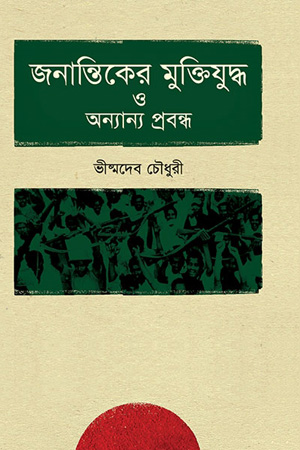 [9847012002926] জনান্তিকের মুক্তিযুদ্ধ ও অন্যান্য প্রবন্ধ