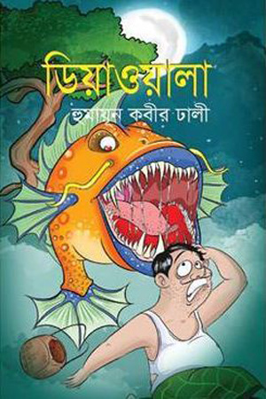 [9843000007614] ডিয়াওয়ালা