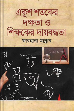 [9843000007362] একুশ শতকের দক্ষতা ও শিক্ষকের দায়বদ্ধতা