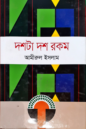 [9789844290556] দশটা দশ রকম