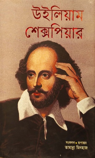 [9789848797709] উইলিয়াম শেক্সপিয়ার