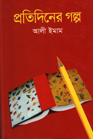 [9789848845554] প্রতিদিনের গল্প