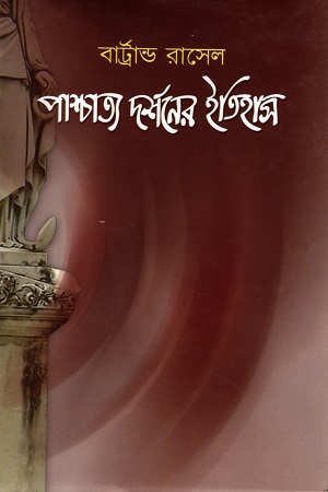 [9844151937] পাশ্চাত্য দর্শনের ইতিহাস ১