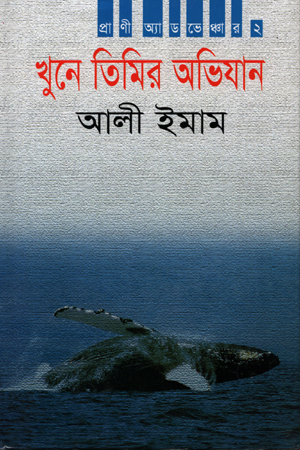 [9789848845684] খুনে তিমির অভিযান