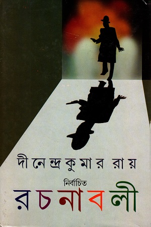 [9788184371369] নির্বাচিত রচনাবলী ১