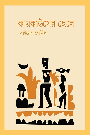 [5516300000008] কায়কাউসের ছেলে