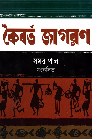 [9789849270386] কৈবর্ত জাগরণ