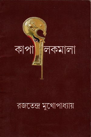 [5520400000004] কাপালিমালা