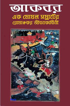 [9844150388] আকবর : এক মোঘল সম্রাটের রোমাঞ্চকর জীবনকাহিনী