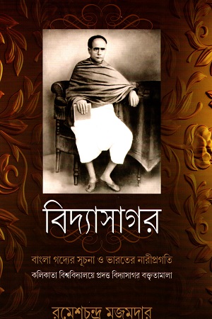 [9789388303606] বিদ্যাসাগর  বাংলা গদ্যের সূচনা ও ভারতের নারীপ্রগতি