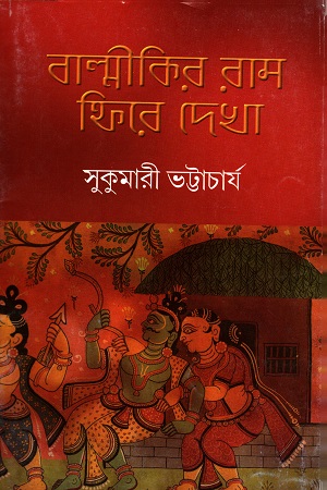 [97898450286] বাল্মীকির রাম ফিরে দেখা