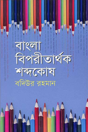 [9789848799161] বাংলা বিপরীতার্থক শব্দকোষ