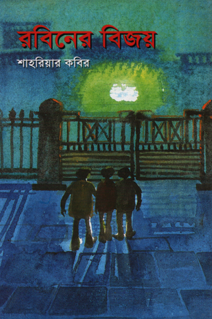 [9844581435] রবিনের বিজয়