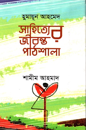 [5524200000004] সাহিত্যের জীবন্ত পাঠশালা