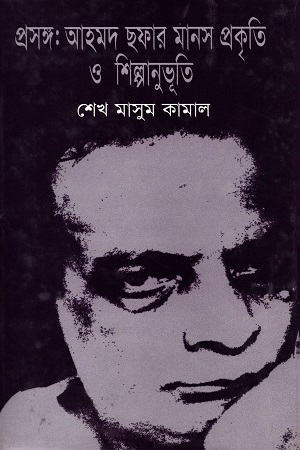 [9844065178] প্রসঙ্গ আহমদ ছফার মানস প্রকৃতি ও শিল্পানুভূতি