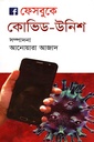 ফেসবুকে কোভিড উনিশ