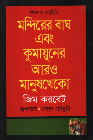 [9789847761466] মন্দিরের বাঘ এবং কুমায়ুনের আরও মানুষখেকো