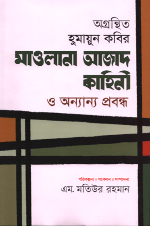 [9847000004321] অগ্রন্থিত হুমায়ুন কবির : মাওলানা আজাদ কাহিনী ও অন্যান্য প্রবন্ধ (দ্বিতীয় খন্ড)