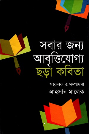 [9789849125005] সবার জন্য আবৃত্তিযোগ্য ছড়া কবিতা