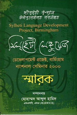 [9789849165996] সিল্হেটী লেঙ্গুয়েজ ডেভালাপমেন্ট প্রজেক্ট, বার্মিংহাম