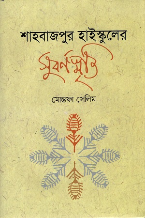 [9789849578321] শাহবাজপুর হাইস্কুলের সুবর্ণস্মৃতি