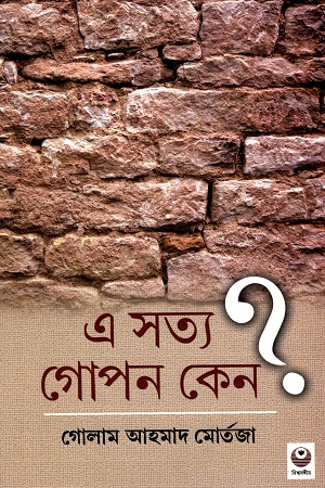 [9788188792085] এ সত্য গোপন কেন?