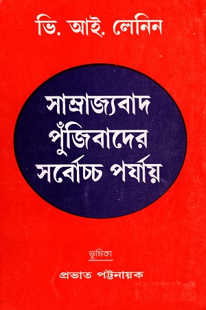 [50650000000088] সাম্রাজ্যবাদ পুঁজিবাদের সর্বোচ্চ পর্যায়