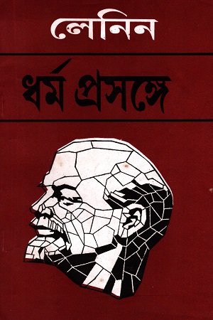 [50650000000089] ধর্ম প্রসঙ্গে